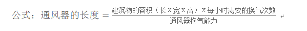 通風(fēng)氣樓長(zhǎng)度計(jì)算公式